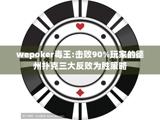 wepoker毒王:击败90%玩家的德州扑克三大反败为胜策略