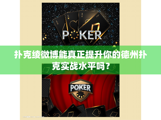 扑克绫微博能真正提升你的德州扑克实战水平吗？