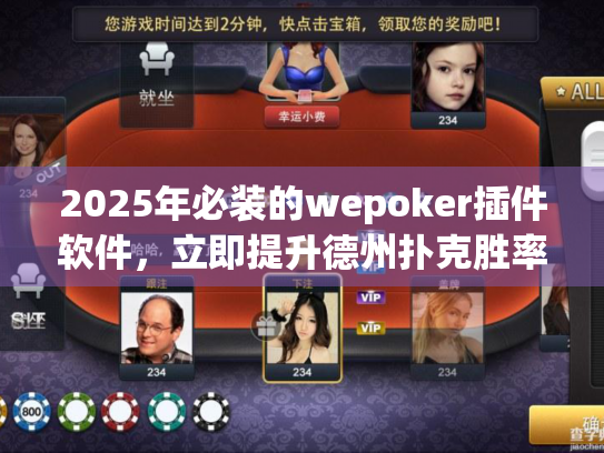 2025年必装的wepoker插件软件，立即提升德州扑克胜率