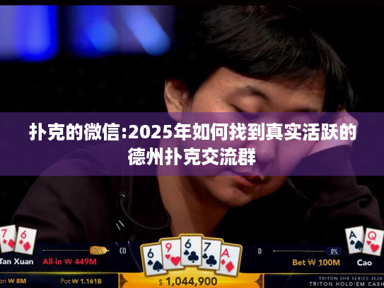 扑克的微信:2025年如何找到真实活跃的德州扑克交流群