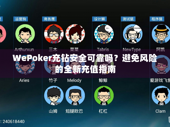WePoker充钻安全可靠吗?避免风险的全新充值指南 WePoker充钻安全可靠吗?避免风险的全新充值指南