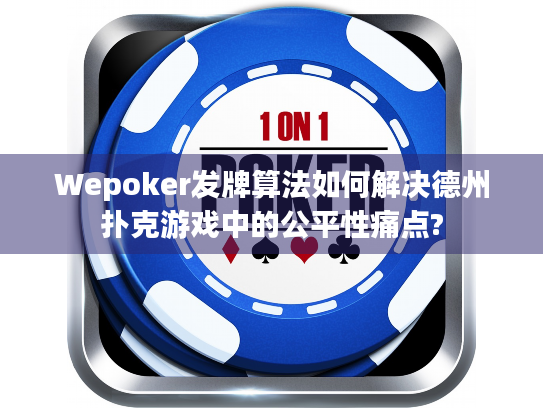 Wepoker发牌算法如何解决德州扑克游戏中的公平性痛点?