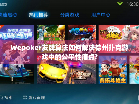 Wepoker发牌算法如何解决德州扑克游戏中的公平性痛点?