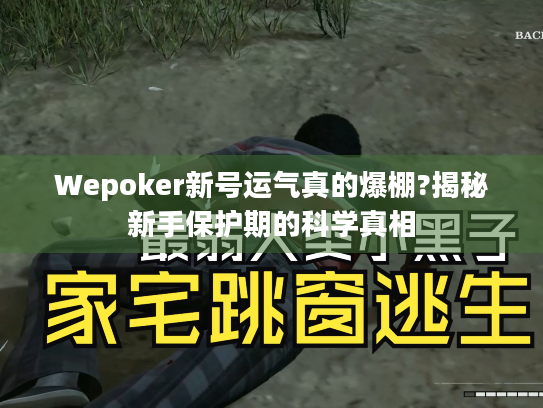 Wepoker新号运气真的爆棚?揭秘新手保护期的科学真相 Wepoker新号运气真的爆棚?揭秘新手保护期的科学真相