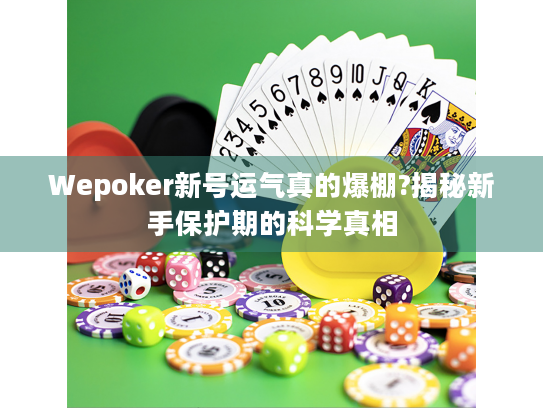 Wepoker新号运气真的爆棚?揭秘新手保护期的科学真相 Wepoker新号运气真的爆棚?揭秘新手保护期的科学真相