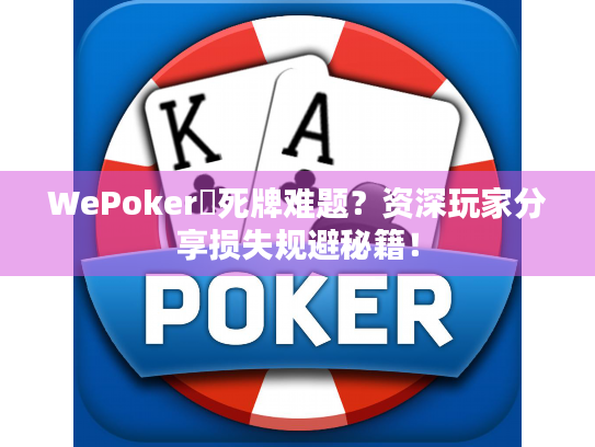 WePoker發死牌难题？资深玩家分享损失规避秘籍！