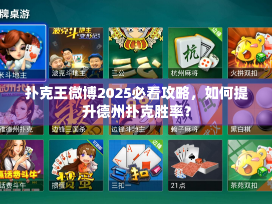 扑克王微博2025必看攻略，如何提升德州扑克胜率？