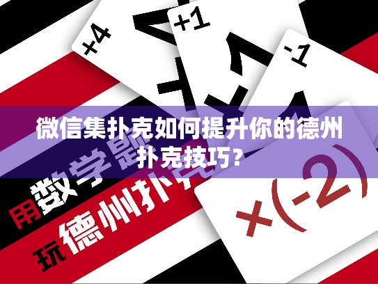 微信集扑克如何提升你的德州扑克技巧？