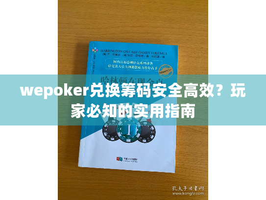 wepoker兑换筹码安全高效？玩家必知的实用指南