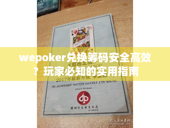 wepoker兑换筹码安全高效？玩家必知的实用指南