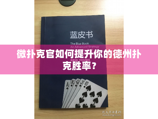 微扑克官如何提升你的德州扑克胜率？
