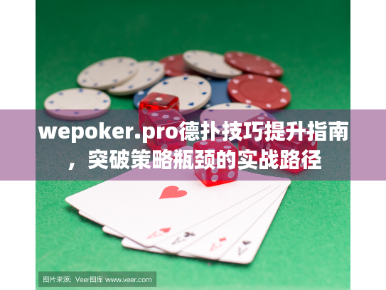 wepoker.pro德扑技巧提升指南，突破策略瓶颈的实战路径