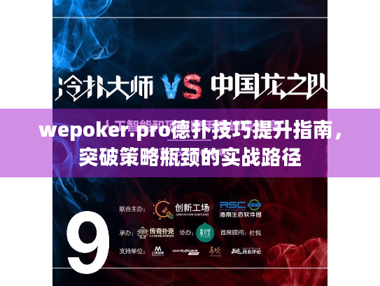 wepoker.pro德扑技巧提升指南，突破策略瓶颈的实战路径