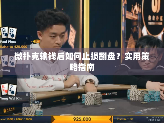 微扑克输钱后如何止损翻盘?实用策略指南 微扑克输钱后如何止损翻盘?实用策略指南