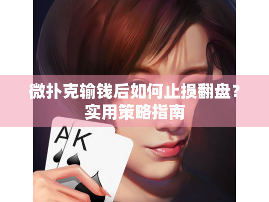 微扑克输钱后如何止损翻盘？实用策略指南