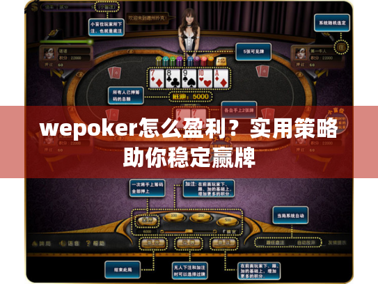 wepoker怎么盈利?实用策略助你稳定赢牌 wepoker怎么盈利?实用策略助你稳定赢牌