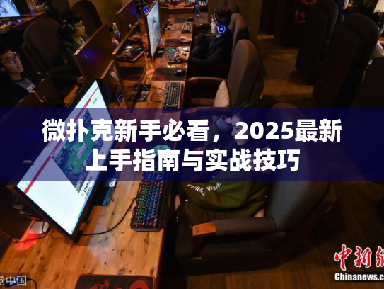 微扑克新手必看，2025最新上手指南与实战技巧