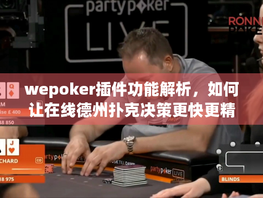 wepoker插件功能解析,如何让在线德州扑克决策更快更精准 wepoker插件功能解析,如何让在线德州扑克决策更快更精准