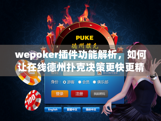 wepoker插件功能解析，如何让在线德州扑克决策更快更精准