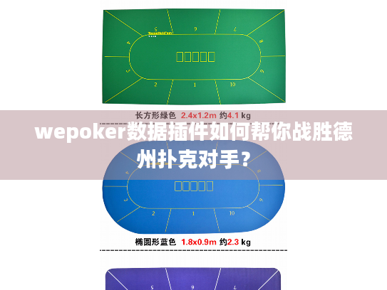 wepoker数据插件如何帮你战胜德州扑克对手？