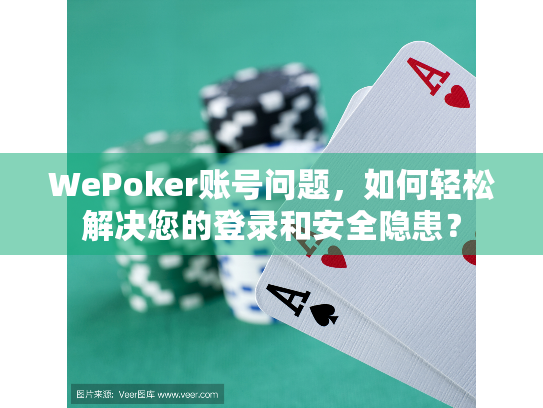 WePoker账号问题，如何轻松解决您的登录和安全隐患？