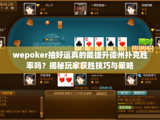 wepoker抽好运真的能提升德州扑克胜率吗?揭秘玩家获胜技巧与策略 wepoker抽好运真的能提升德州扑克胜率吗?揭秘玩家获胜技巧与策略