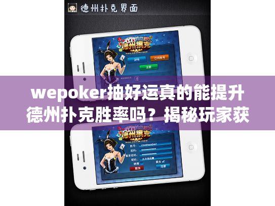 wepoker抽好运真的能提升德州扑克胜率吗?揭秘玩家获胜技巧与策略 wepoker抽好运真的能提升德州扑克胜率吗?揭秘玩家获胜技巧与策略