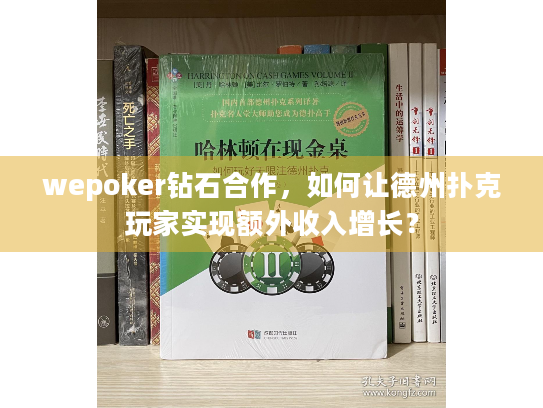 wepoker钻石合作，如何让德州扑克玩家实现额外收入增长？