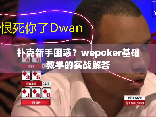 扑克新手困惑？wepoker基础教学的实战解答