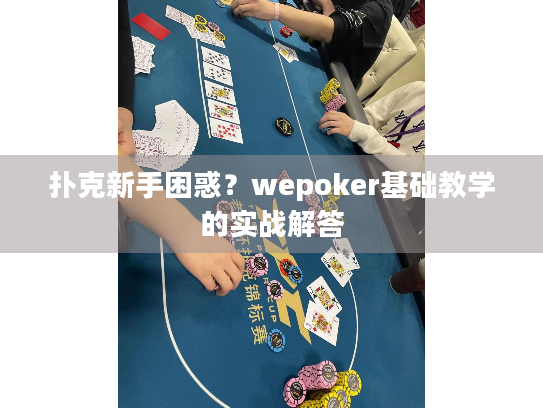 扑克新手困惑？wepoker基础教学的实战解答