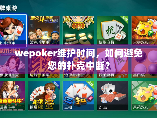 wepoker维护时间，如何避免您的扑克中断？
