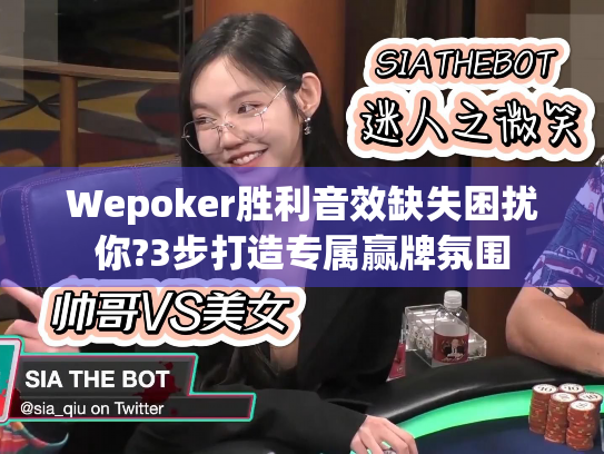Wepoker胜利音效缺失困扰你?3步打造专属赢牌氛围