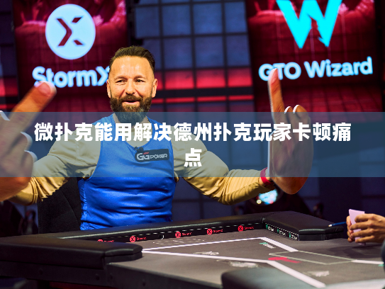 微扑克能用解决德州扑克玩家卡顿痛点