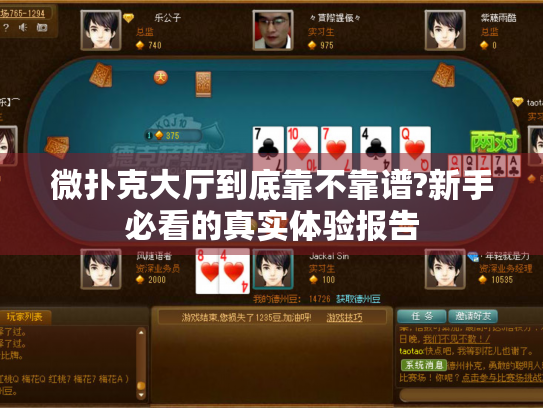 微扑克大厅到底靠不靠谱?新手必看的真实体验报告