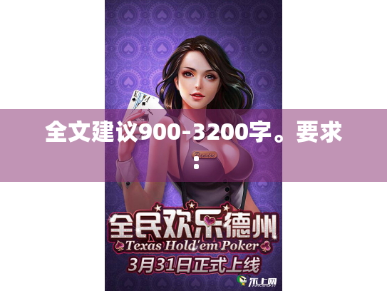 全文建议900-3200字。要求: