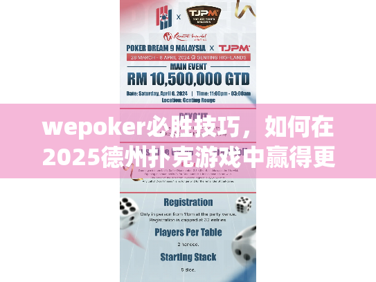 wepoker必胜技巧,如何在2025德州扑克游戏中赢得更多? wepoker必胜技巧,如何在2025德州扑克游戏中赢得更多?