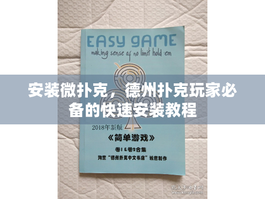 安装微扑克，德州扑克玩家必备的快速安装教程