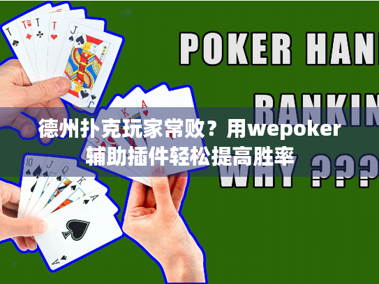 德州扑克玩家常败？用wepoker辅助插件轻松提高胜率