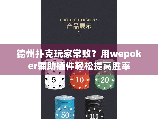 德州扑克玩家常败？用wepoker辅助插件轻松提高胜率