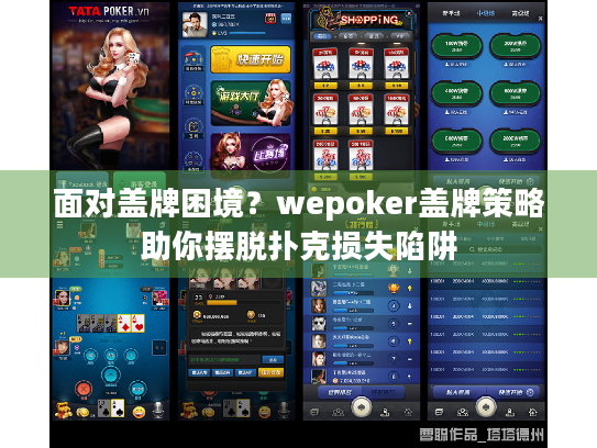 面对盖牌困境？wepoker盖牌策略助你摆脱扑克损失陷阱