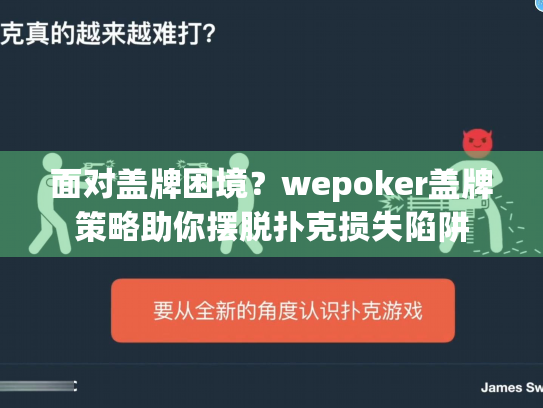 面对盖牌困境？wepoker盖牌策略助你摆脱扑克损失陷阱