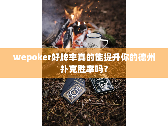 wepoker好牌率真的能提升你的德州扑克胜率吗？