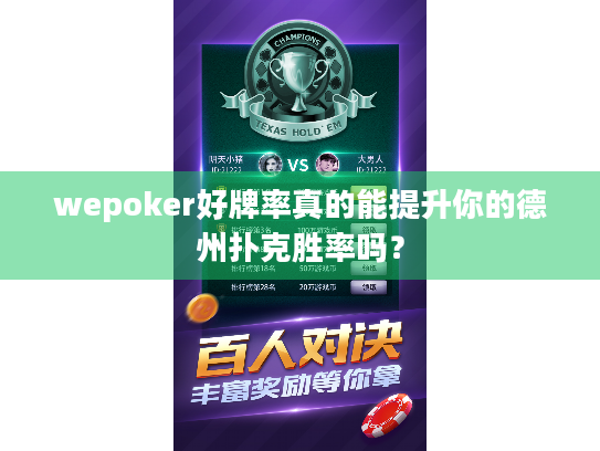 wepoker好牌率真的能提升你的德州扑克胜率吗？
