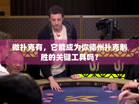 微扑克有，它能成为你德州扑克制胜的关键工具吗？