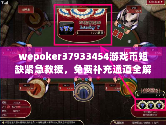wepoker37933454游戏币短缺紧急救援,免费补充通道全解析 wepoker37933454游戏币短缺紧急救援,免费补充通道全解析