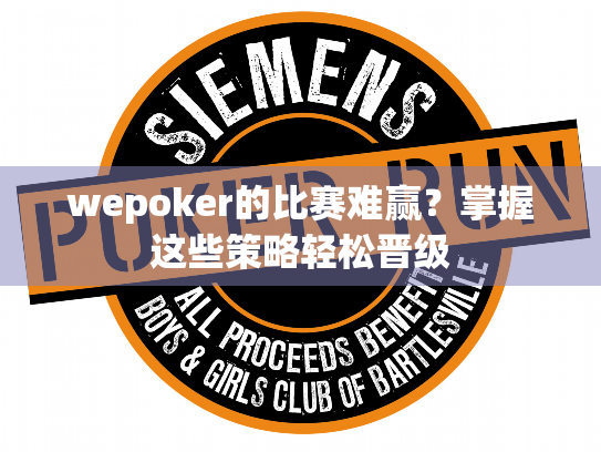 wepoker的比赛难赢？掌握这些策略轻松晋级