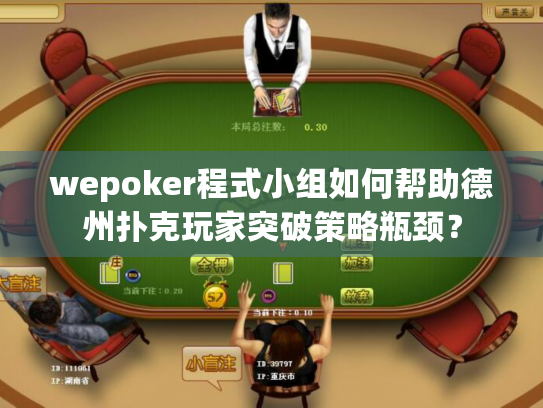 wepoker程式小组如何帮助德州扑克玩家突破策略瓶颈？