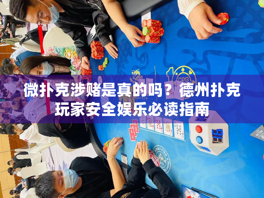 微扑克涉赌是真的吗？德州扑克玩家安全娱乐必读指南