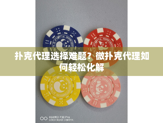 扑克代理选择难题？微扑克代理如何轻松化解