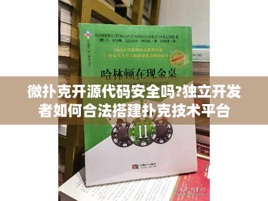 微扑克开源代码安全吗?独立开发者如何合法搭建扑克技术平台
